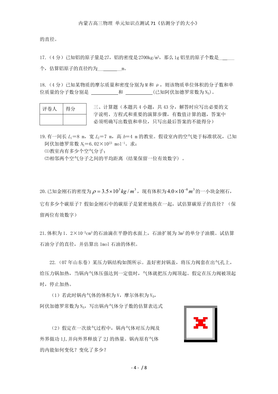 内蒙古高三物理 单元知识点测试71《估测分子的大小》_第4页