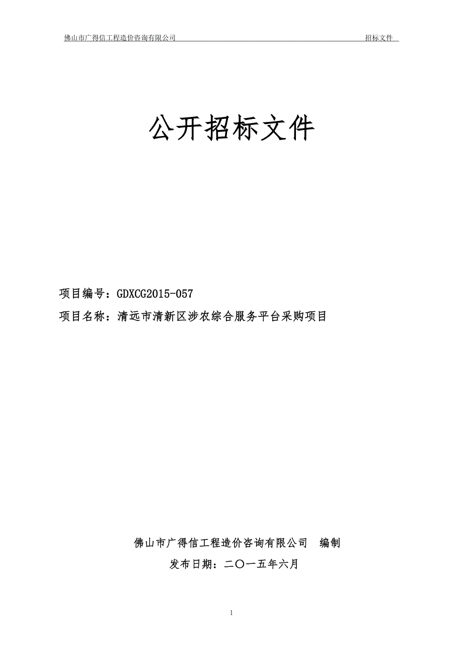 清新区涉农综合服务平台采购项目招标文件_第1页