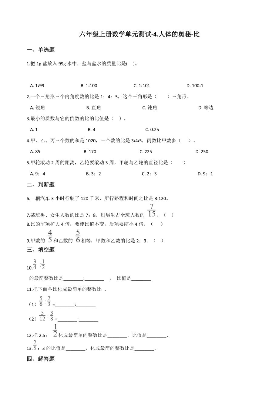 六年级上册数学单元测试-4.人体的奥秘-比 青岛版（含答案）_第1页