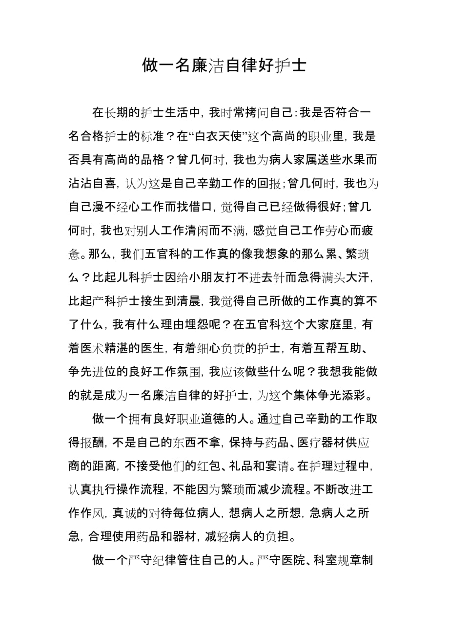 做一名廉洁自律好护士-_第1页