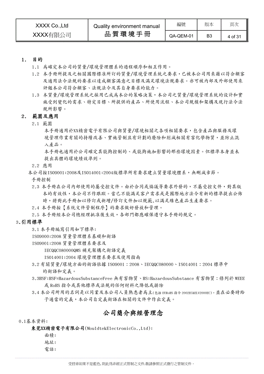 品质管理质量手册品质环境手册_第4页