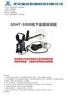 SDHT-5000地下金属探测器