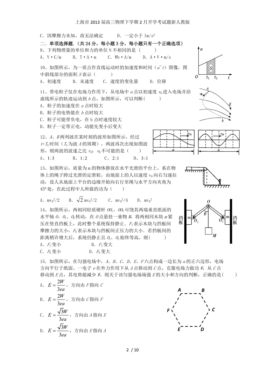 上海市高三物理下学期2月开学考试题新人教版_第2页