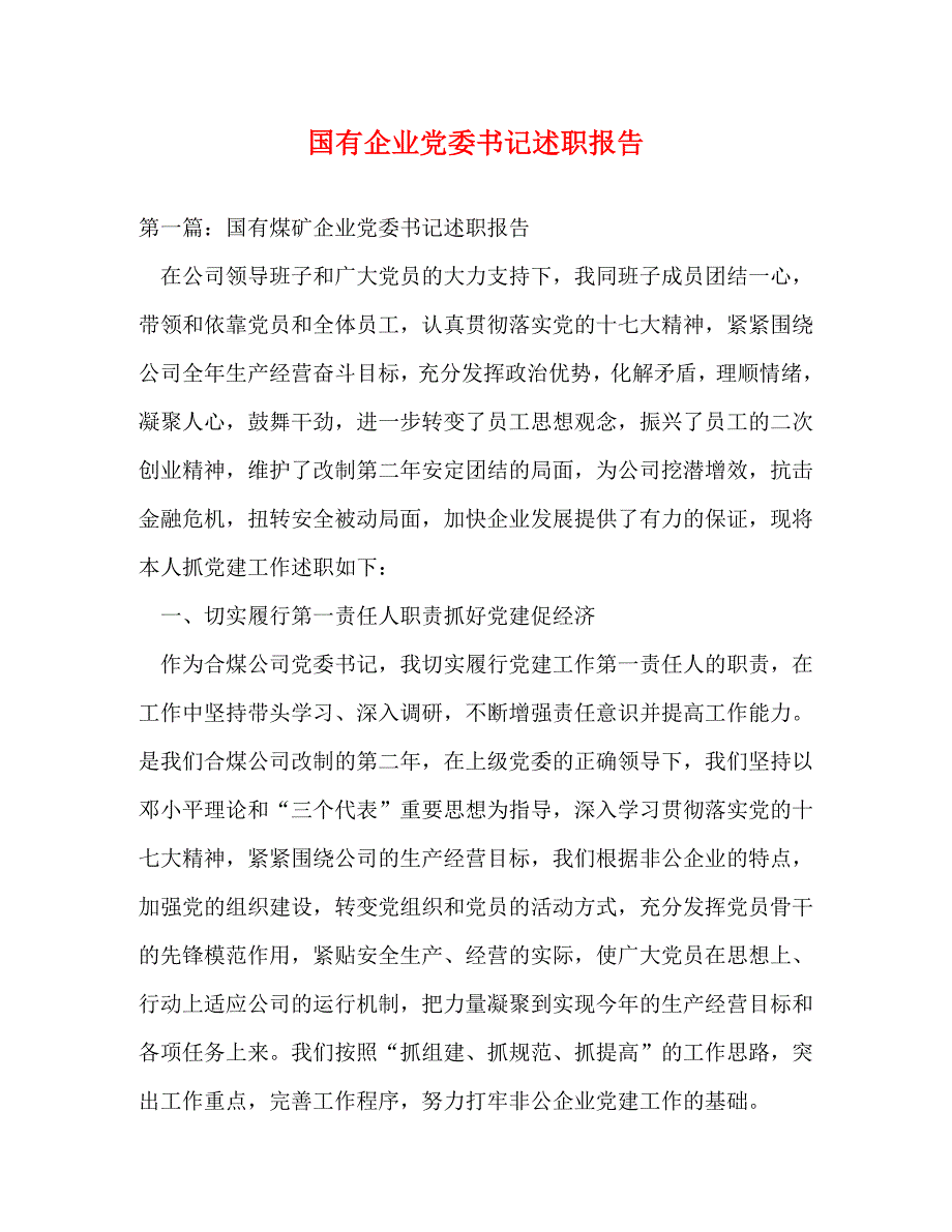 【精编】国有企业党委书记述职报告_第1页