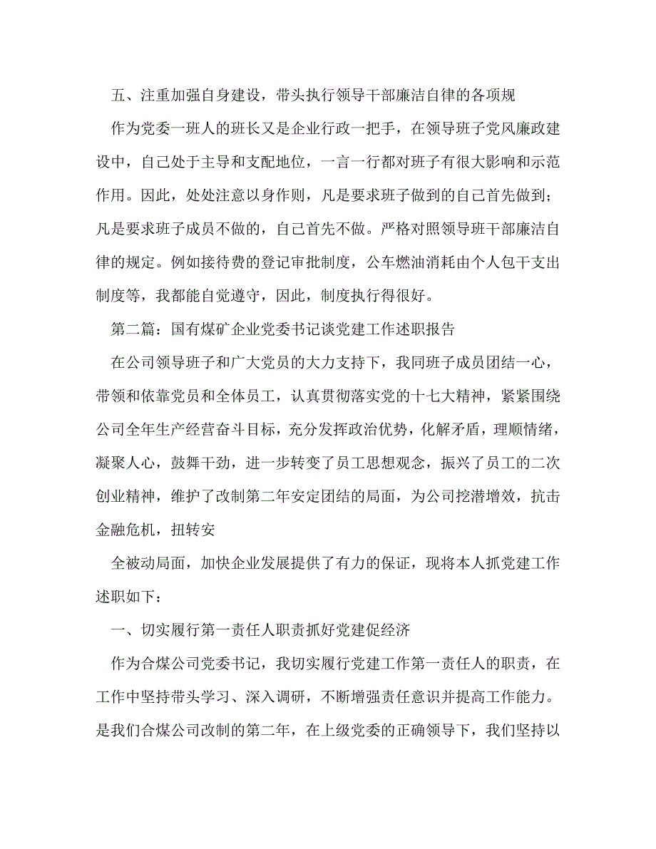 【精编】国有企业党委书记述职报告_第4页