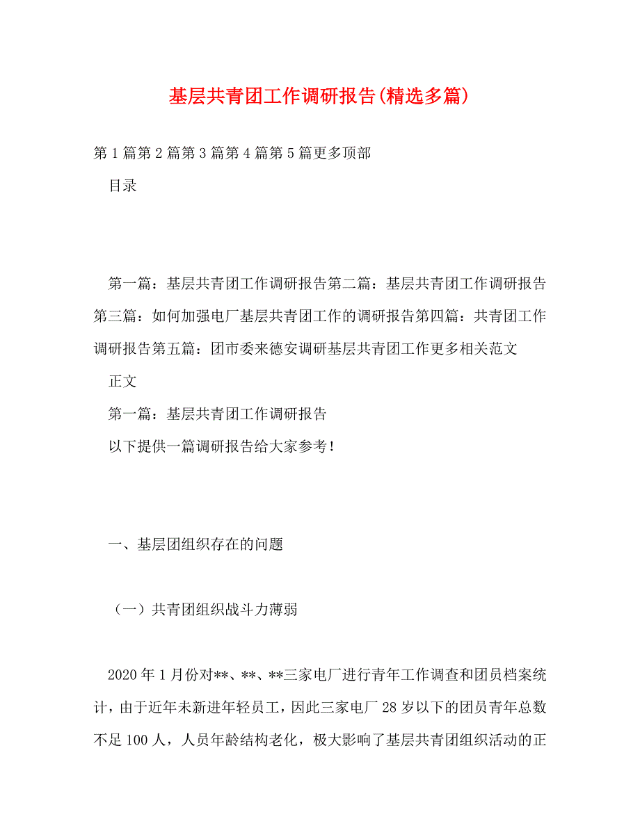 【精编】基层共青团工作调研报告(精选多篇)_第1页