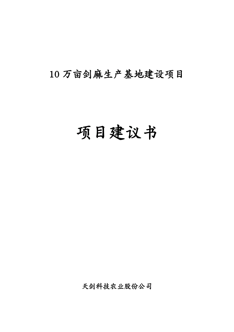 项目管理万亩剑麻生产基地建设项目建议书_第2页