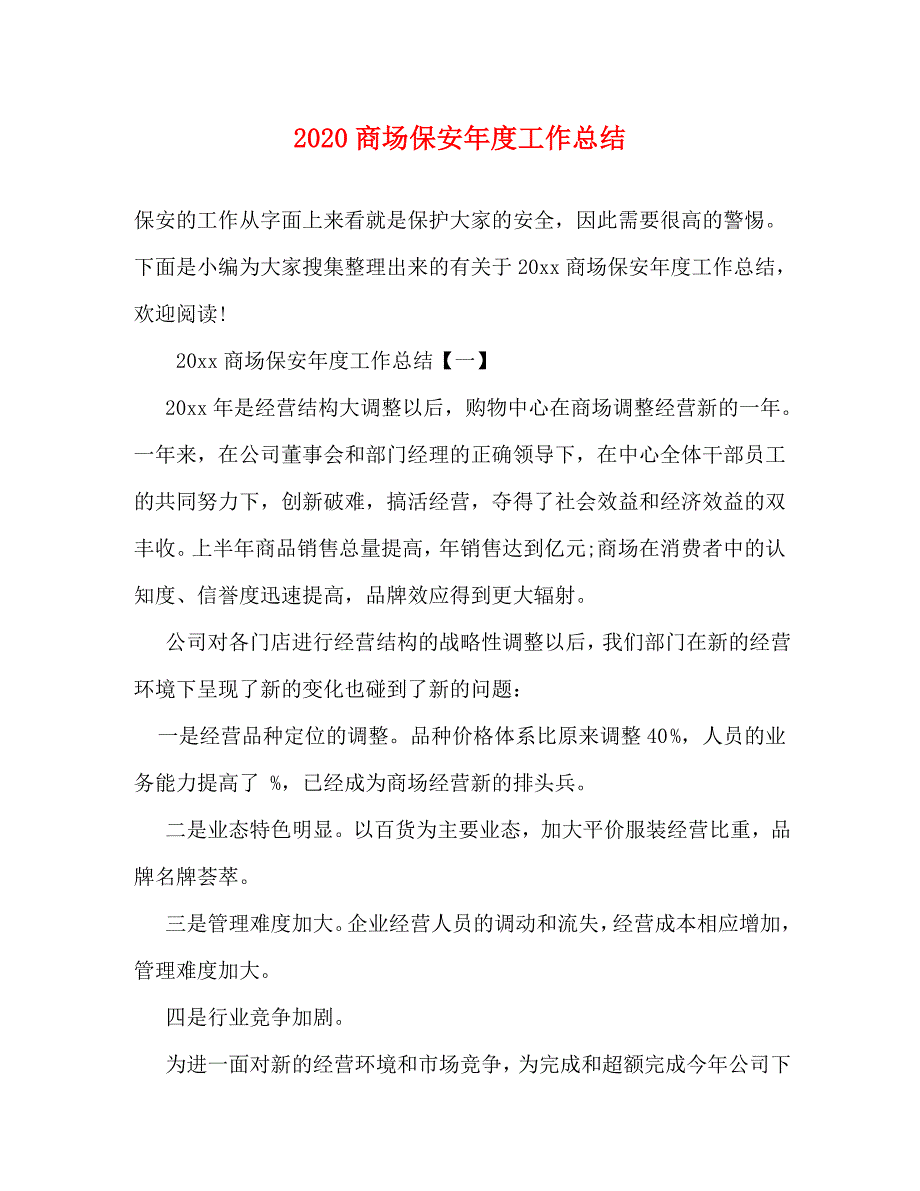 【精编】2020商场保安年度工作总结_第1页