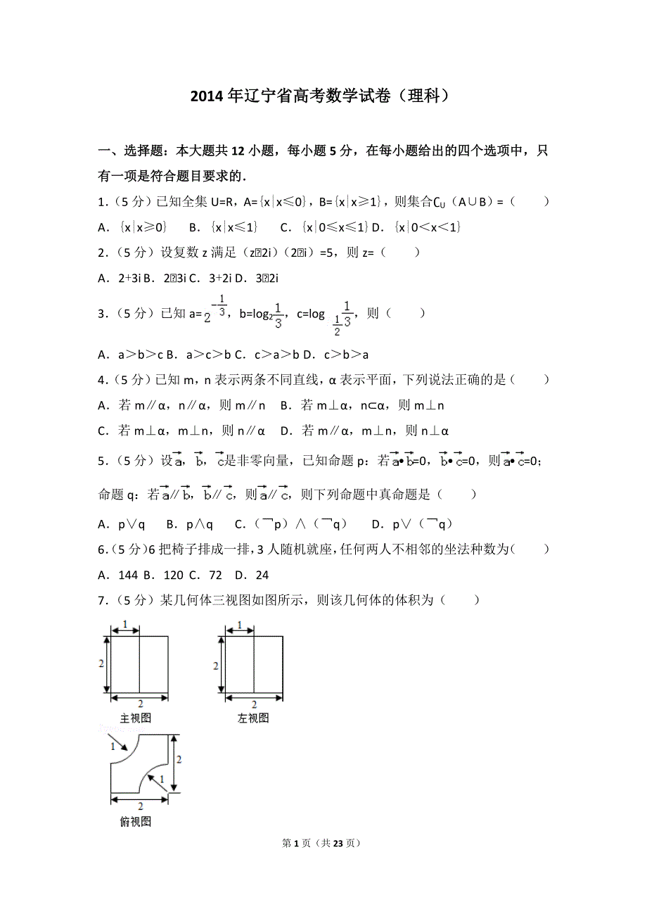 2014-年辽宁省高考数学试卷(理科)(最新编写)_第1页