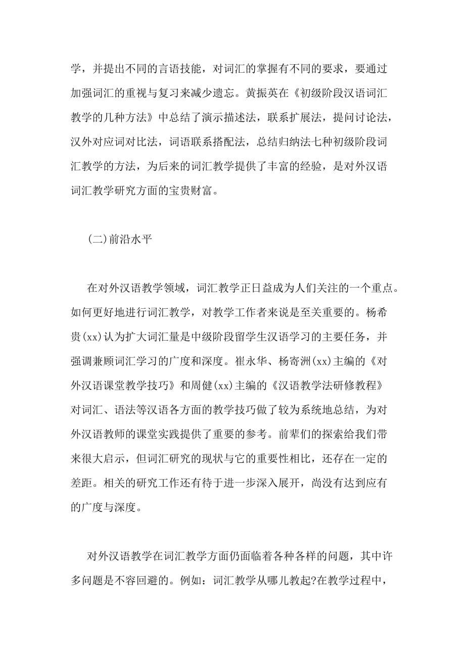 对外汉语教学词汇教学技巧研究论文开题报告 对外汉语教学词汇_第4页