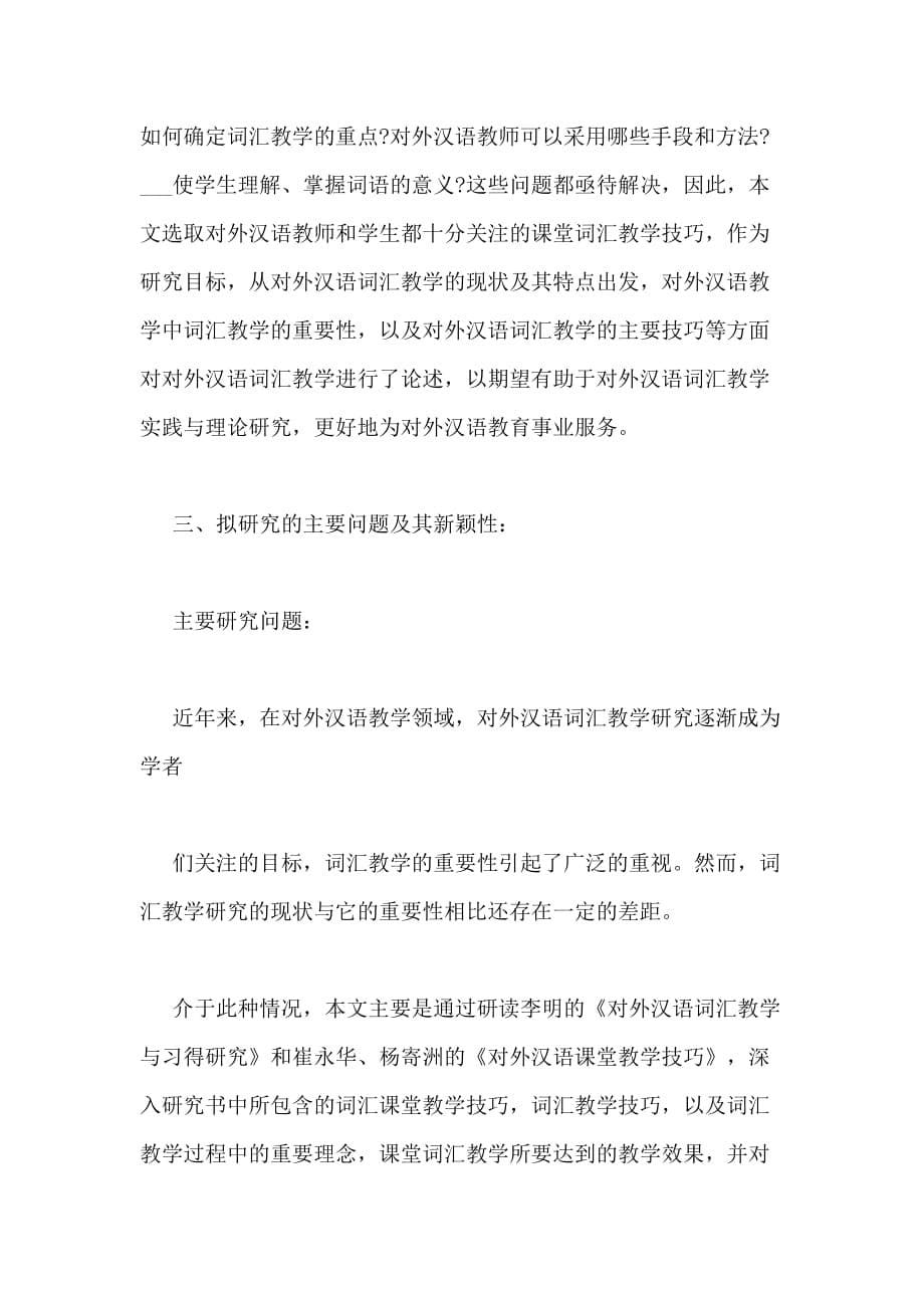 对外汉语教学词汇教学技巧研究论文开题报告 对外汉语教学词汇_第5页
