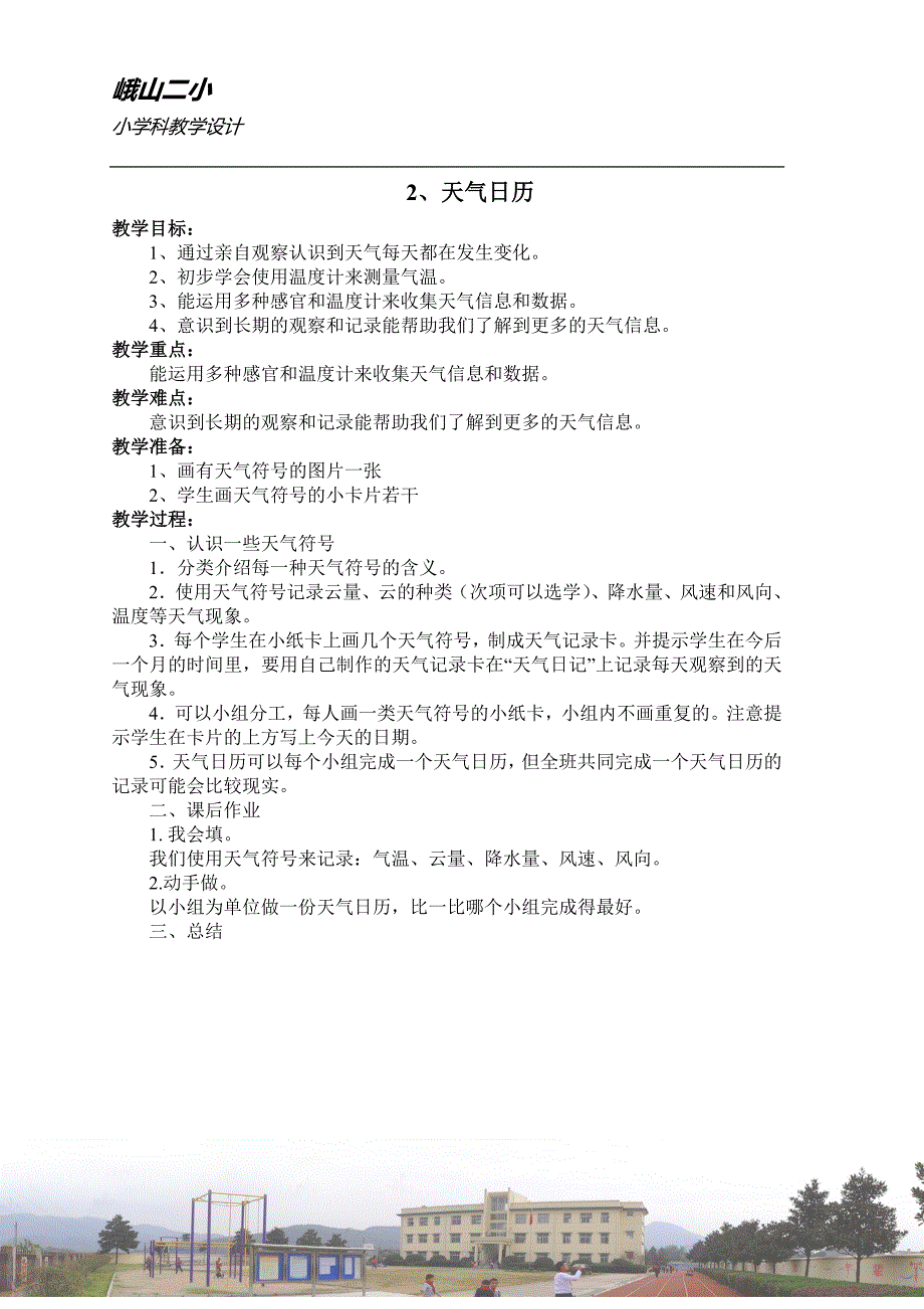 四年级上册科学教案(全册)_第2页