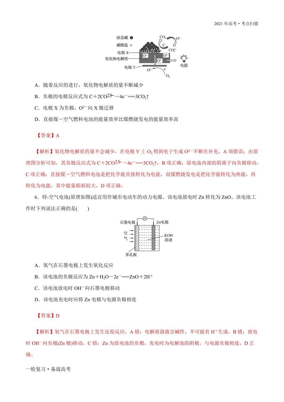 2021年高考【化学】一轮复习考点34新型化学电源（解析版）_第5页