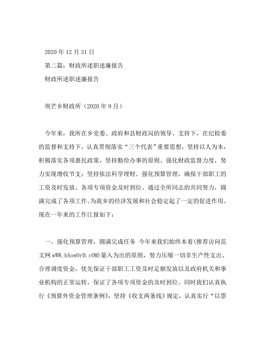 【精编】财政所述职述廉报告(精选多篇)_第4页