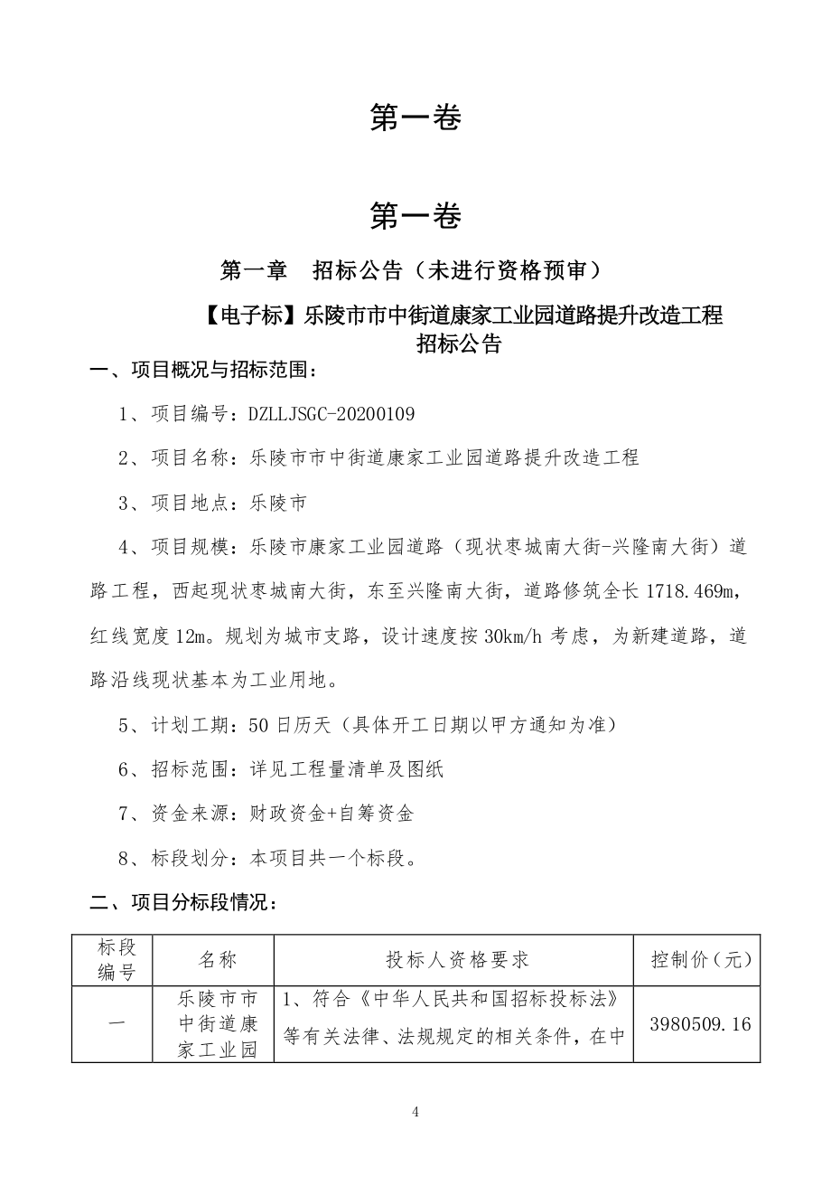 乐陵市市中街道康家工业园道路提升改造工程招标文件_第4页