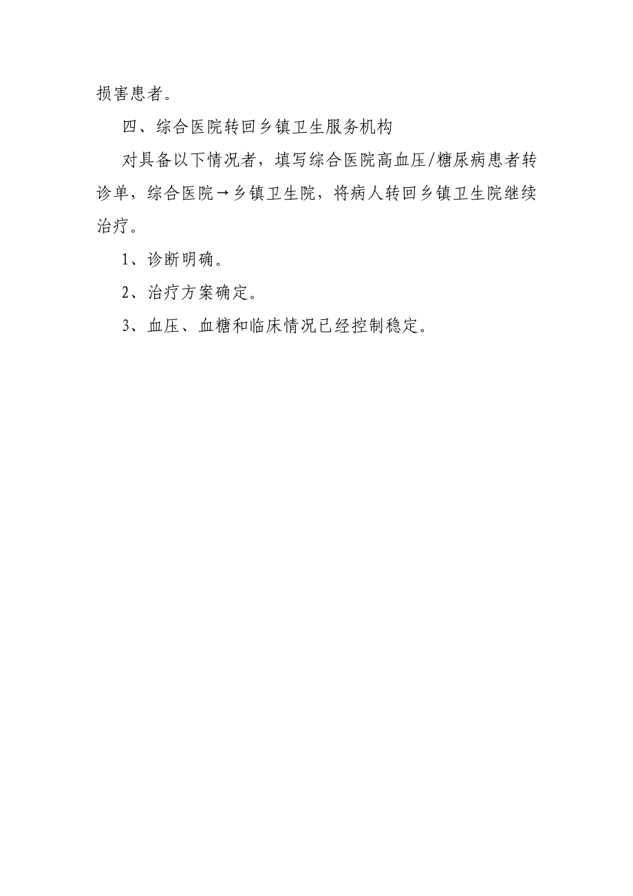 医院慢病工作制度、工作流程、慢病工作计划-_第3页