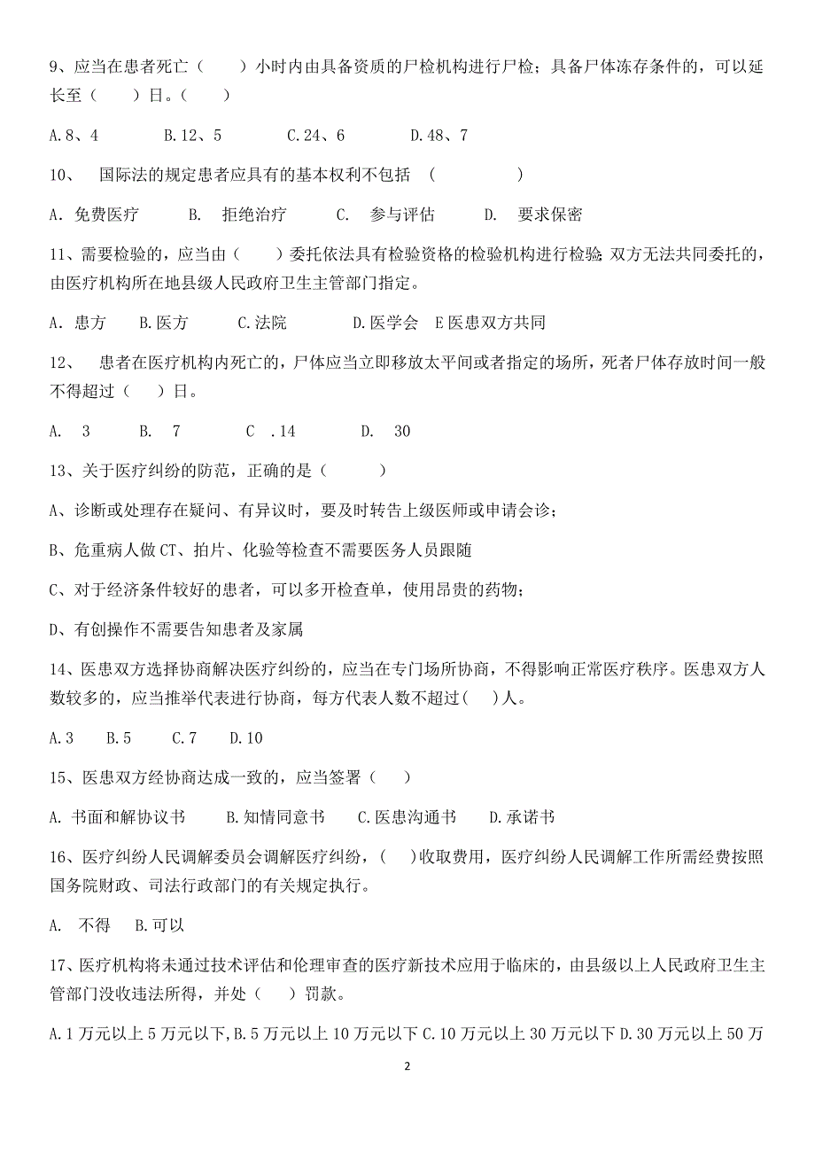 2018年医疗纠纷预防与处理考试题及答案-_第2页