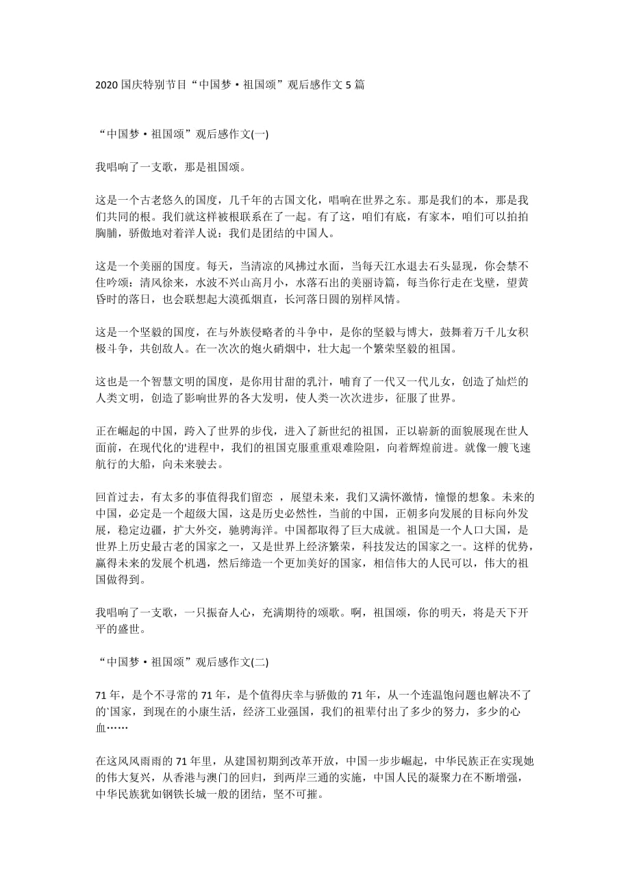 2020国庆特别节目“中国梦·祖国颂”观后感作文5篇_第1页