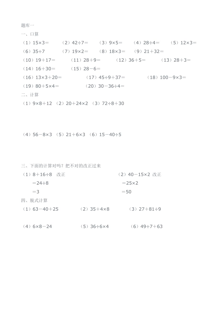 苏教版小学二年级数学混合运算练习_第1页