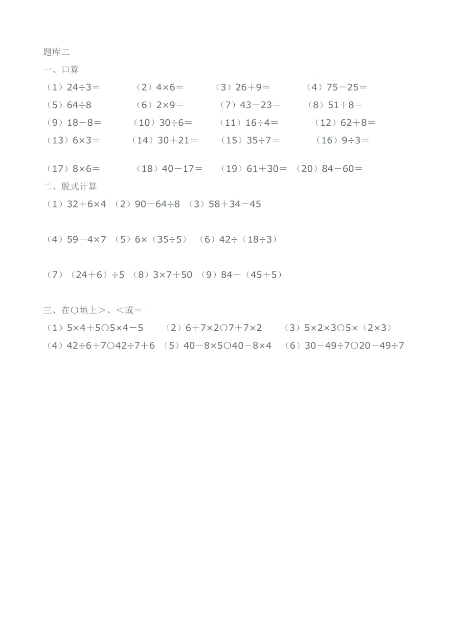 苏教版小学二年级数学混合运算练习_第2页