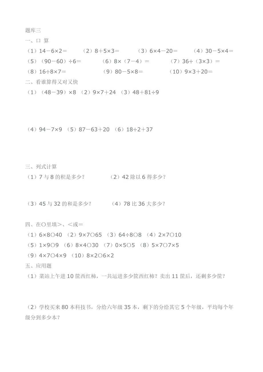 苏教版小学二年级数学混合运算练习_第3页