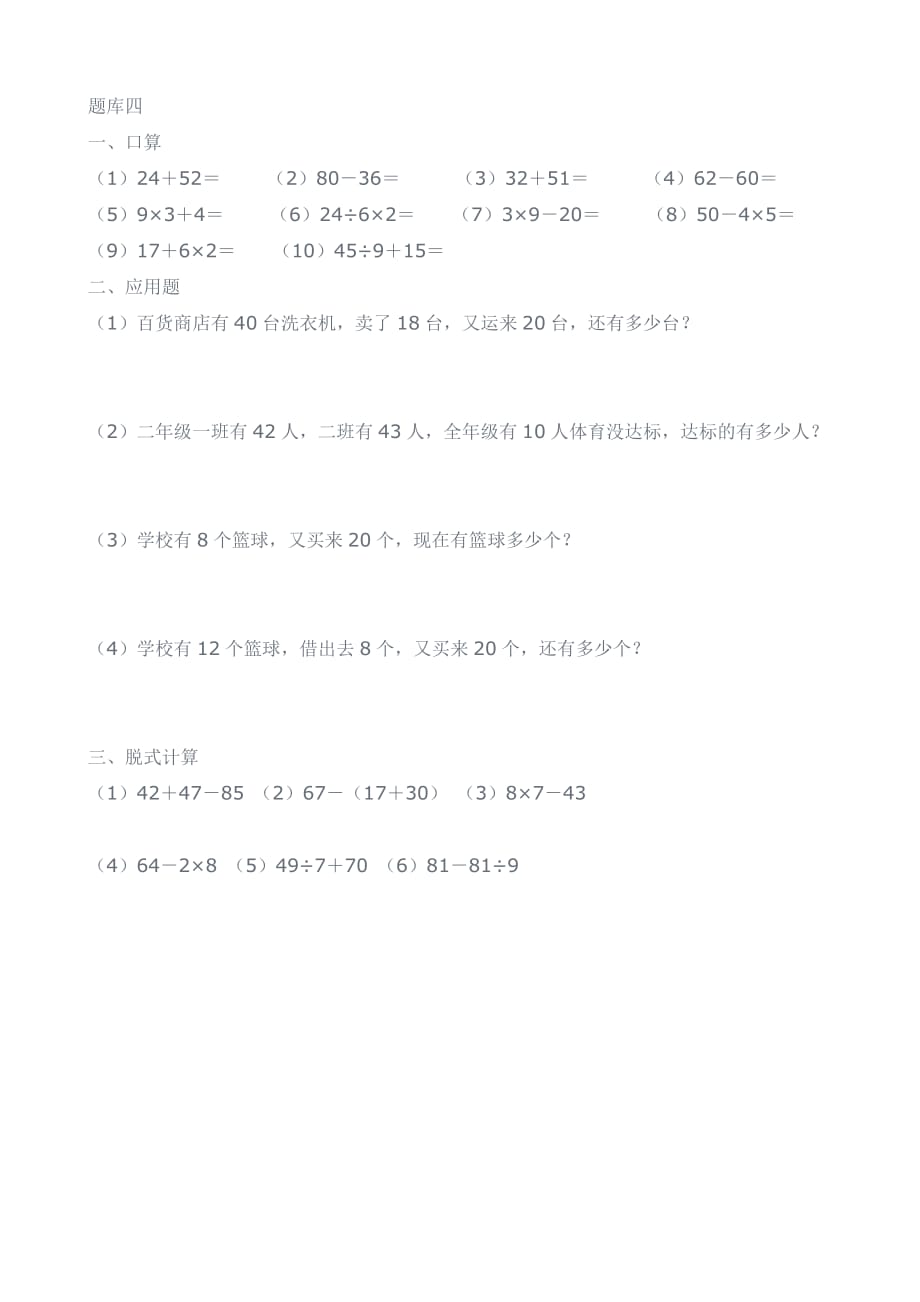 苏教版小学二年级数学混合运算练习_第4页