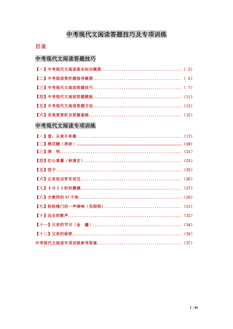 {精品}中考现代文阅读答题技巧及专项训练_第1页