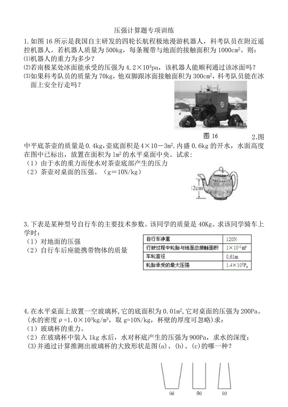 1144编号压强计算题专项训练_第1页