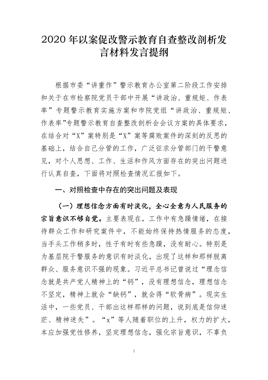 2020年以案促改警示教育自查整改剖析发言材料发言提纲_第1页