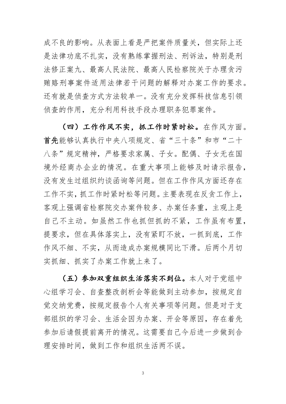 2020年以案促改警示教育自查整改剖析发言材料发言提纲_第3页