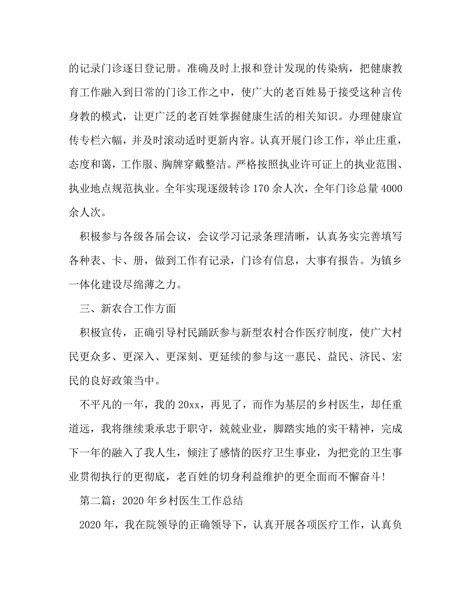 【精编】基层乡村医生工作总结(精选多篇)_第2页