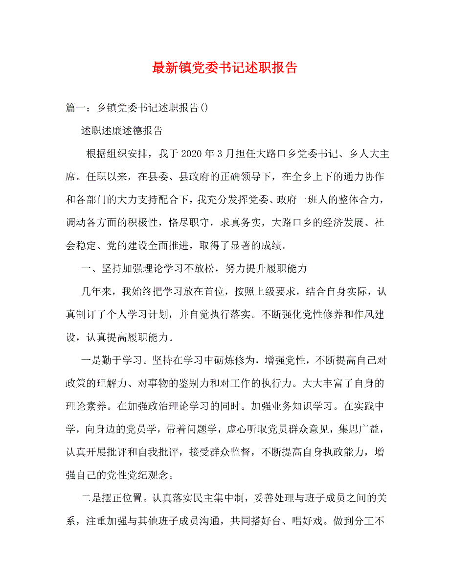 【精编】最新镇党委书记述职报告_第1页
