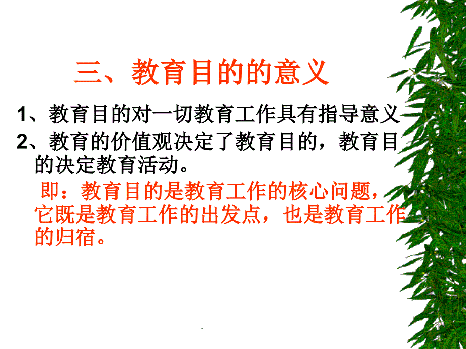 教育学第六章 教育目的_第4页