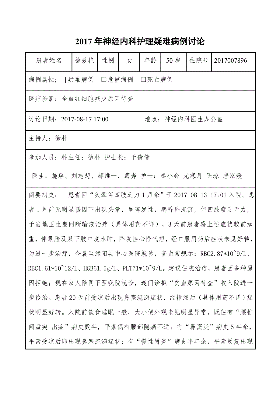 2017年神经内科护理疑难病例讨论-_第1页