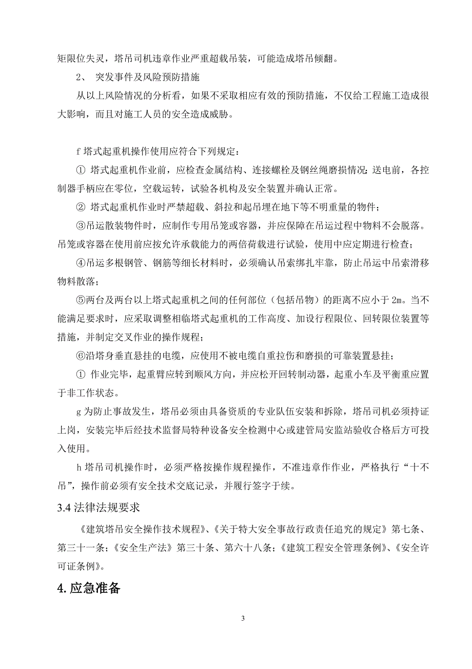 塔吊使用安全事故应急救援预案-_第3页