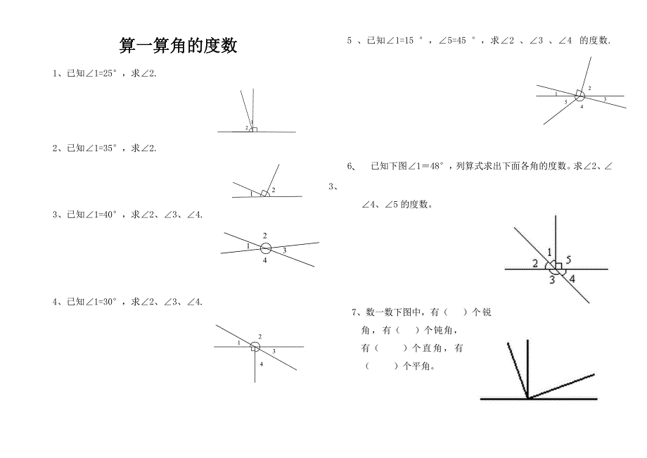 北师大四年级上册数学《算一算角的度数》练习题（最新编写-修订版）_第1页