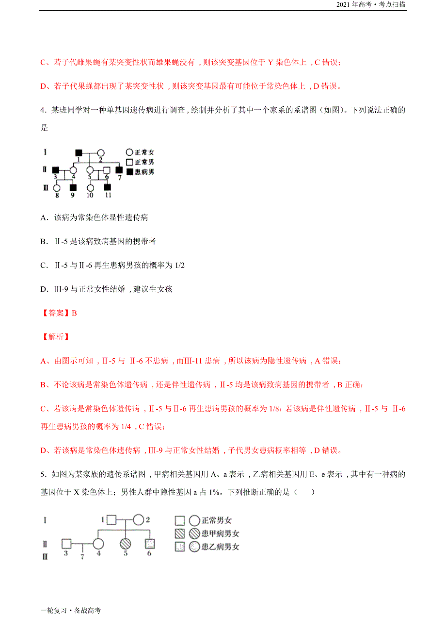 2021年高考[生物]一轮复习考点23 伴性遗传（教师版）_第4页