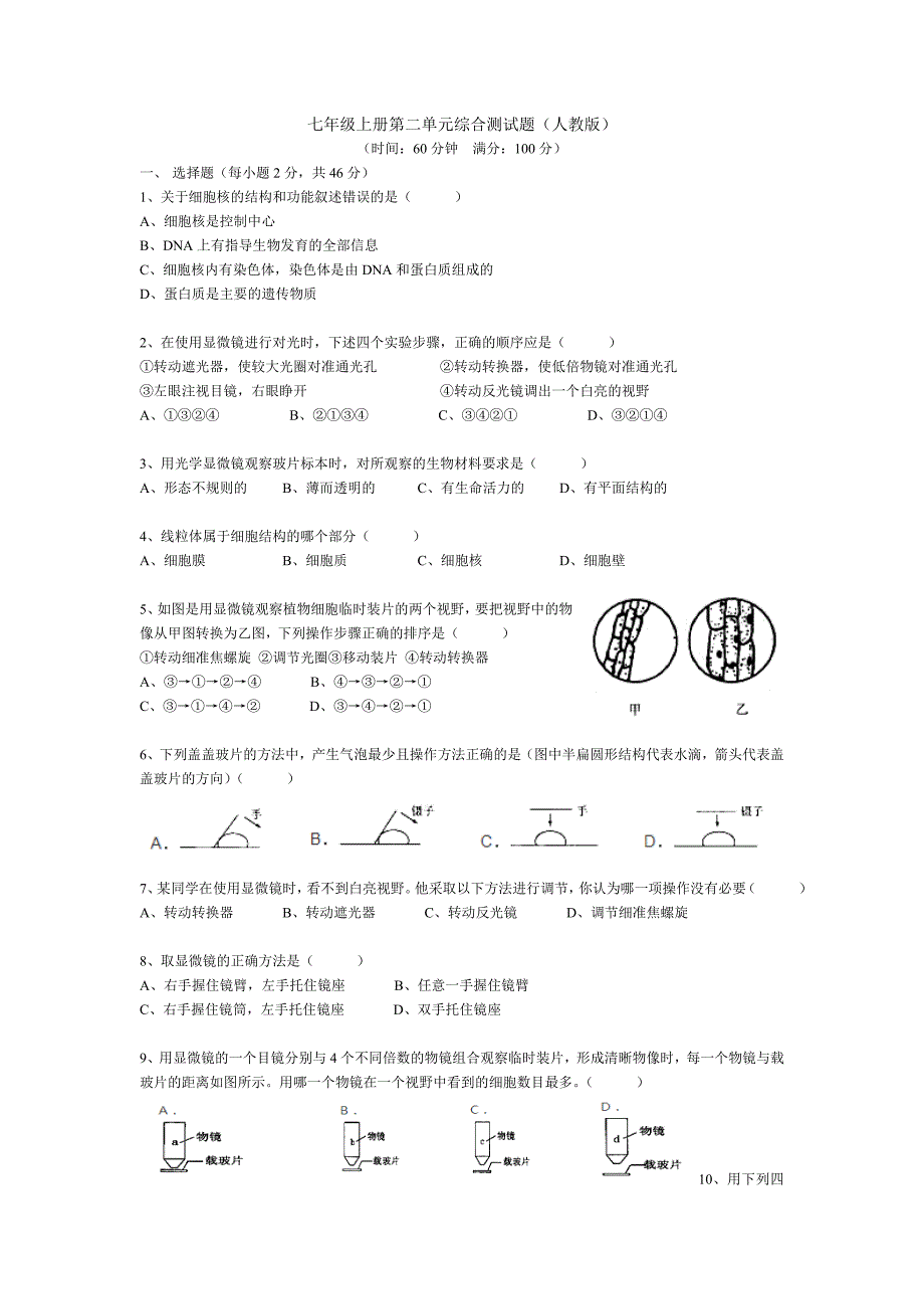 七年级生物上册第二单元综合测试题(人教版)及答案_第1页