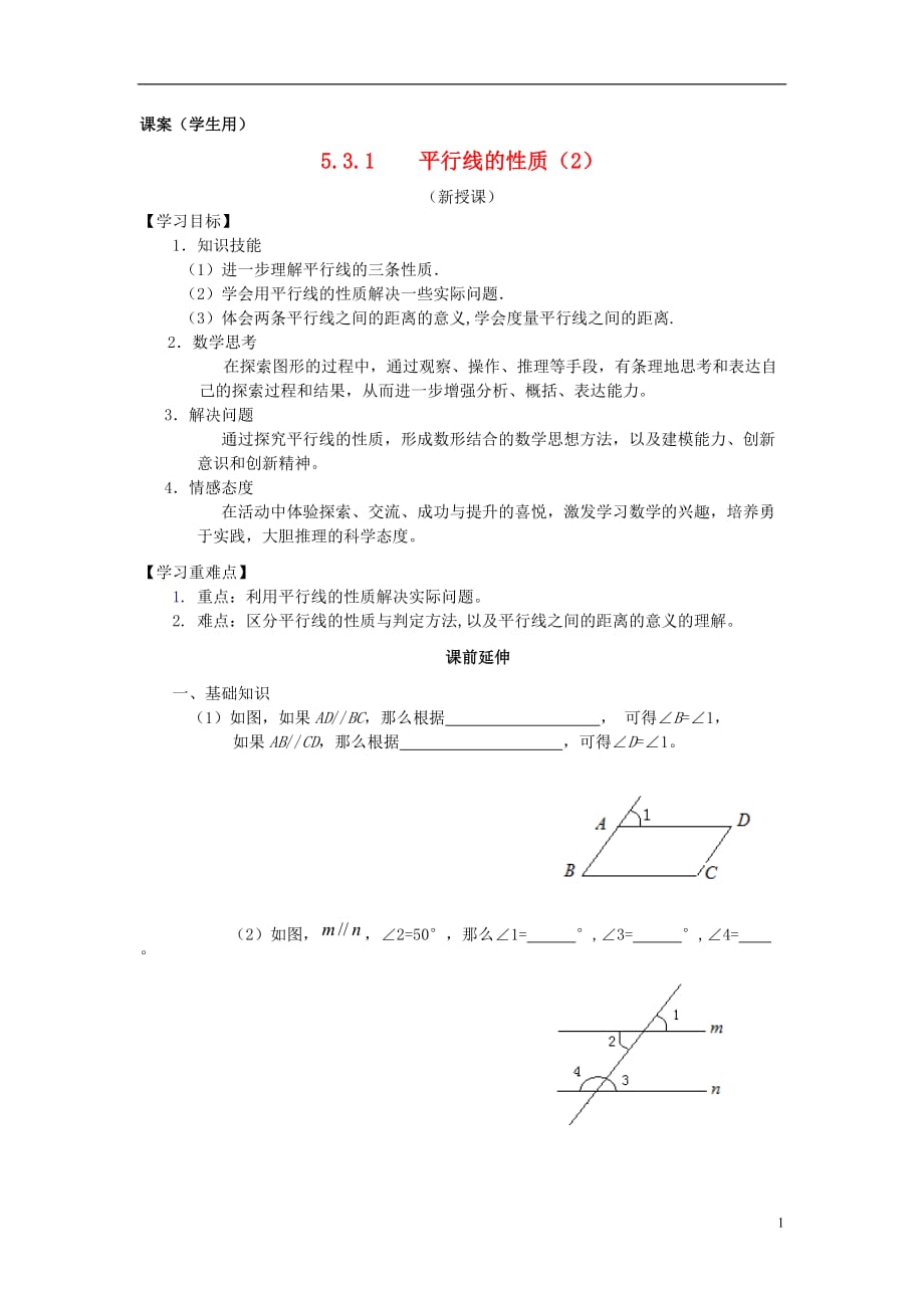 七年级数学下册《平行线的性质2》课案（学生用）（无答案） 新人教版_第1页