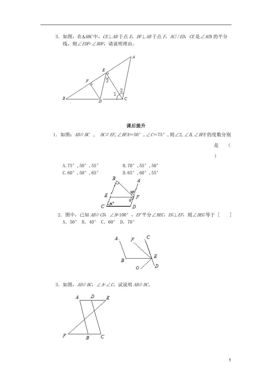 七年级数学下册《平行线的性质2》课案（学生用）（无答案） 新人教版_第5页