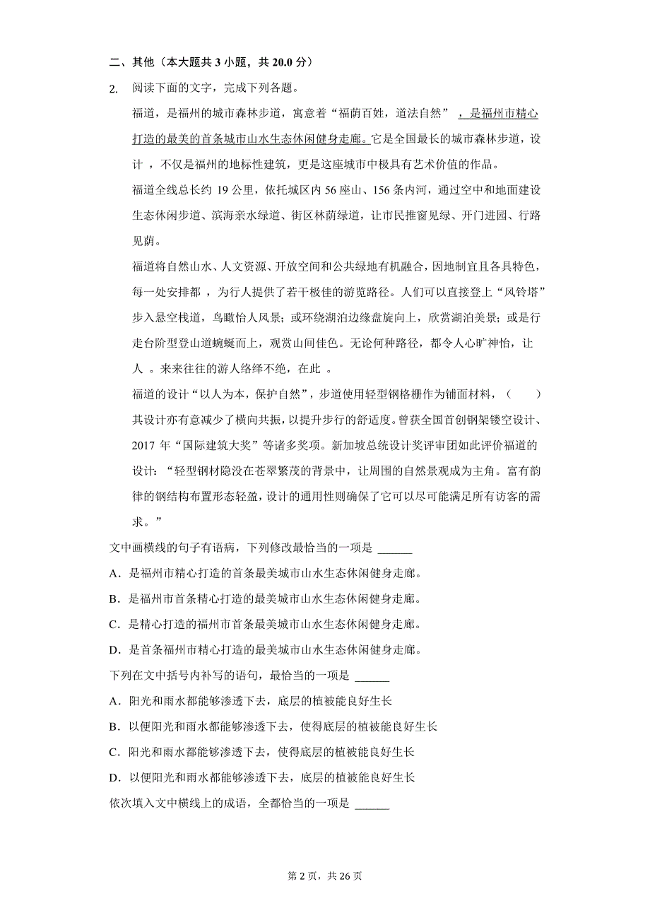 福建省福州市高考语文模拟试卷_第2页