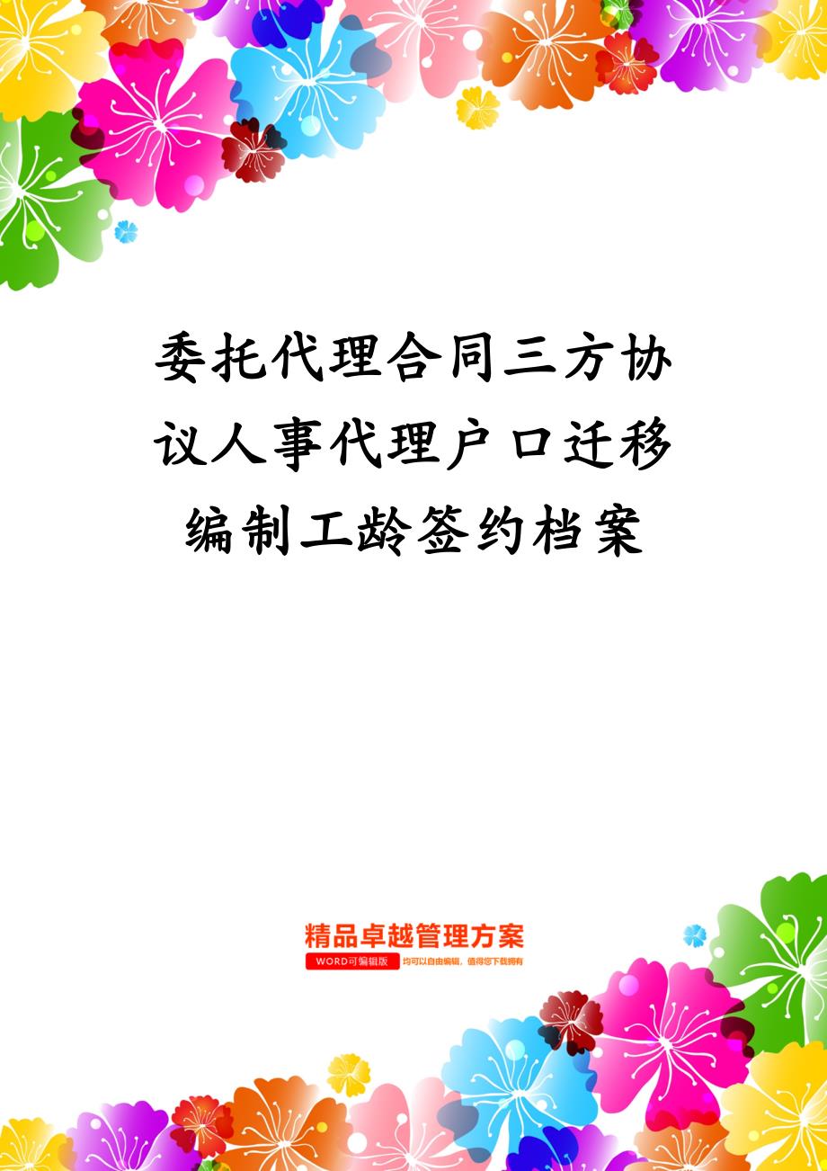 委托代理合同三方协议人事代理户口迁移编制工龄签约档案_第1页