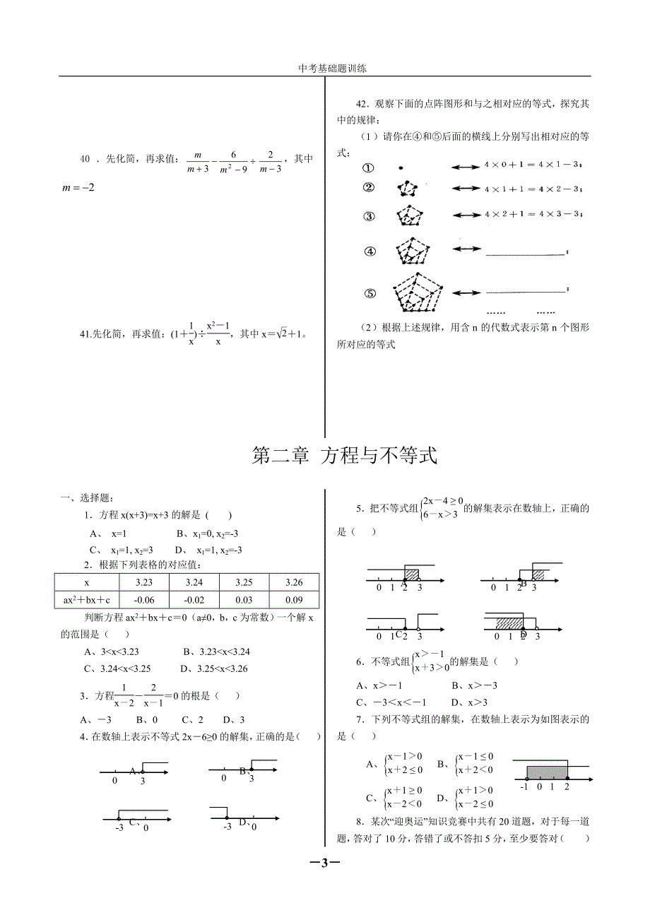 {精品}中考数学基础题训练200题练习题_第3页