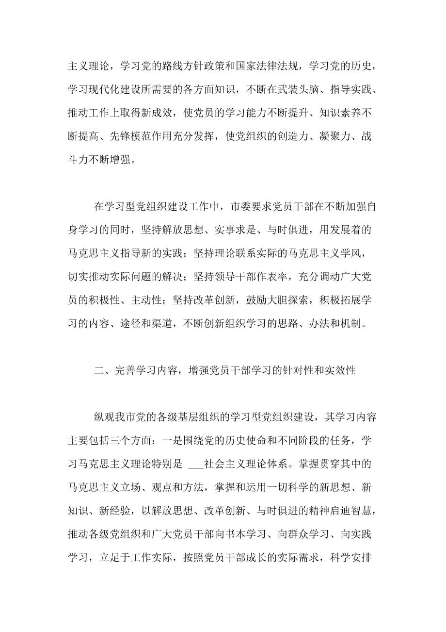 某市XX年打造学习型党组织继续推进创先争优活动调研报告_第2页