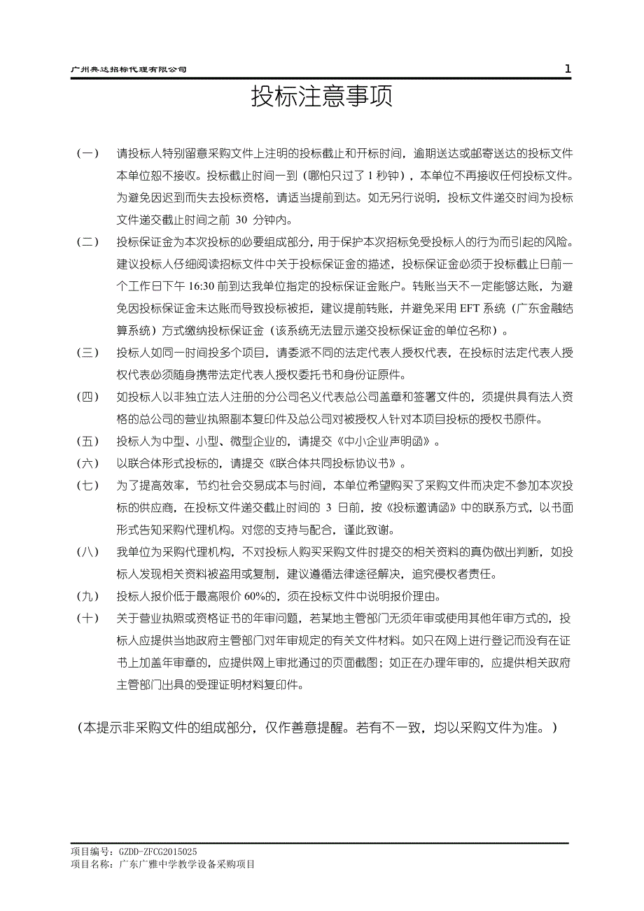 教学设备采购项目招标文件_第2页