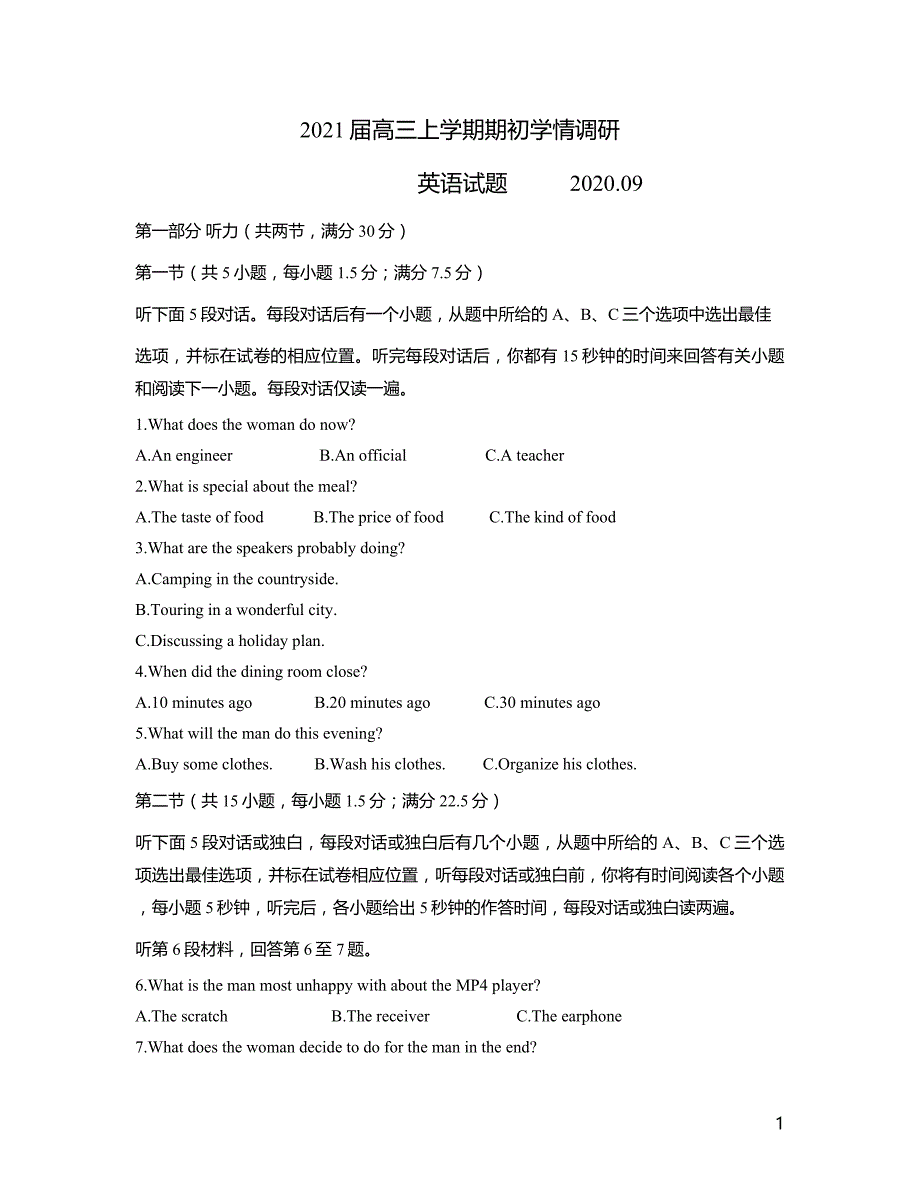 江苏省扬州市2021届高三上学期期初调研英语（含参考答案）_第1页