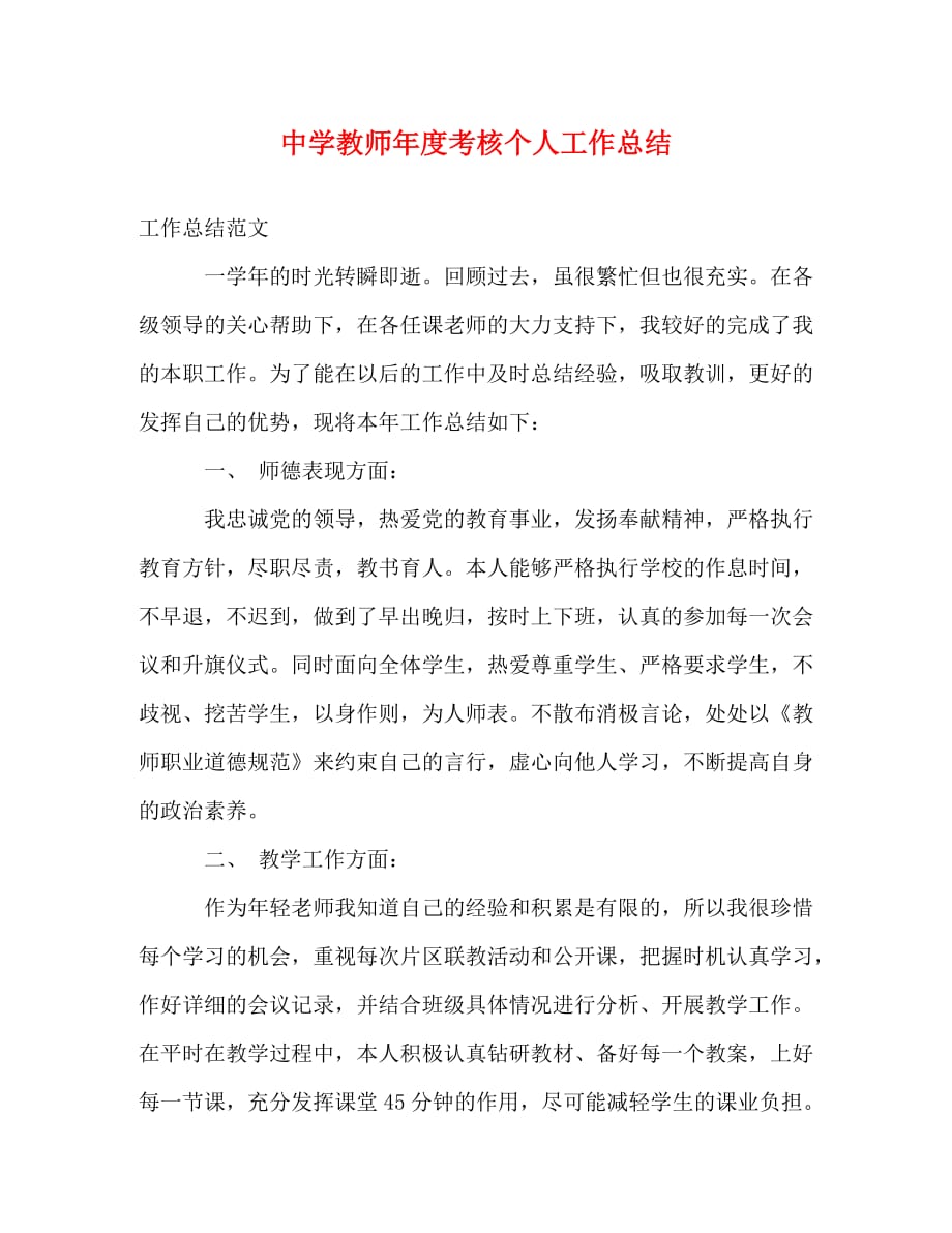 【精编】中学教师年度考核个人工作总结_第1页