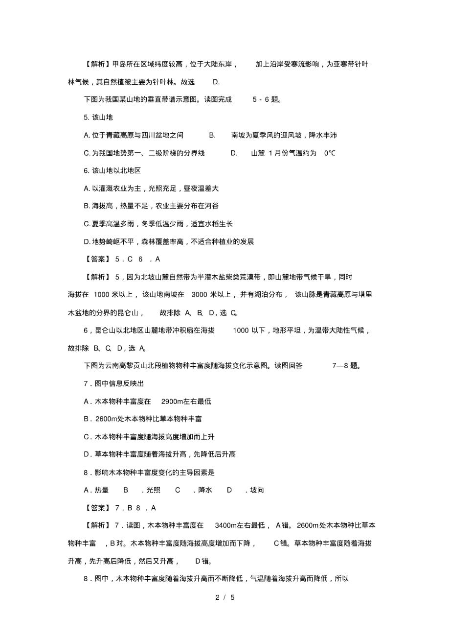 高考一轮复习专项训练：自然地理环境的整体性与差异性(最新版-修订)_第2页