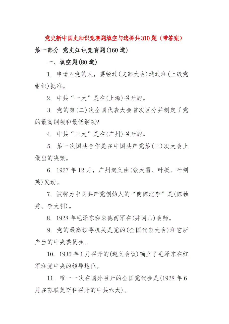 党史新中国史知识竞赛题填空与选择共310题（带答案）_第1页