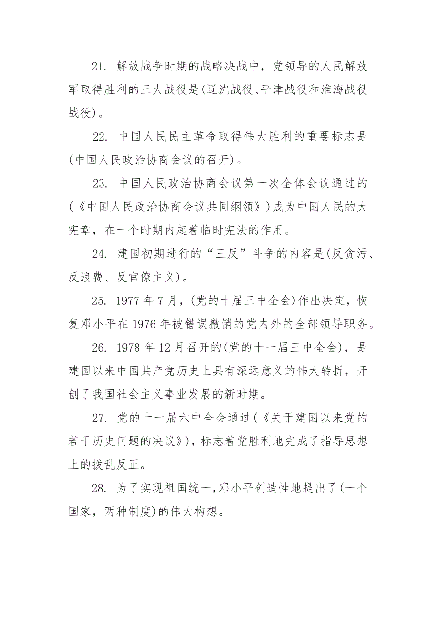 党史新中国史知识竞赛题填空与选择共310题（带答案）_第3页